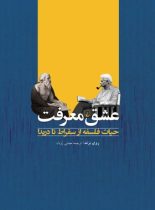 عشق معرفت - اثر روی برند - انتشارات ققنوس