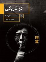 در تاریکی - اثر مای جیا - انتشارات ققنوس