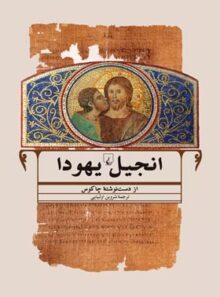 انجیل یهودا - اثر چاکوس - انتشارات ققنوس