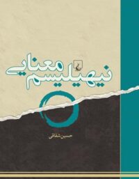 نیهیلیسم معنایی - اثر حسین شقاقی - انتشارات ققنوس