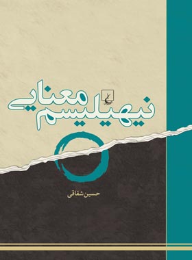 نیهیلیسم معنایی - اثر حسین شقاقی - انتشارات ققنوس