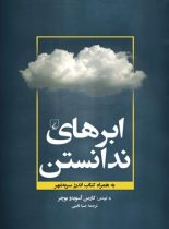 ابرهای ندانستن - اثر کارمن آسویدو بوچر - انتشارات ققنوس