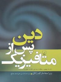 دین پس از متافیزیک - اثر رابرت پیپین، چارلز تیلور، ریچارد رورتی - انتشارات ققنوس