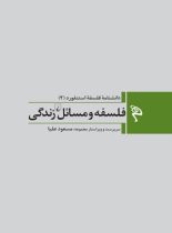 فلسفه و مسائل زندگی - دانشنامه فلسفه استنفورد 2 - اثر استنفورد - انتشارات ققنوس