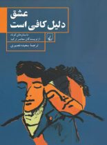 عشق دلیل کافی است