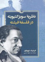 نظریه ی سوبژکتیویته در فلسفه ی فیشته - اثر فردریک نویهاوزر - انتشارات ققنوس