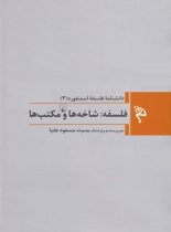 فلسفه: شاخه ها و مکتب ها - دانشنامه فلسفه استنفورد 3 - اثر استنفورد - انتشارات ققنوس