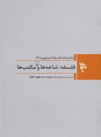 فلسفه: شاخه ها و مکتب ها - دانشنامه فلسفه استنفورد 3 - اثر استنفورد - انتشارات ققنوس