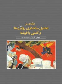 درآمدی بر تحلیل ساختاری روایت ها و کشتی با فرشته - اثر رولان بارت - نشر ققنوس