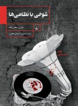 شوخی با نظامی ها