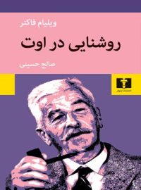 روشنایی در اوت - اثر ویلیام فاکنر - انتشارات نیلوفر