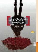 مقدونیه از تهران دور نیست