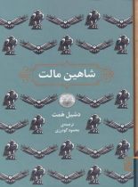 شاهین مالت - اثر داشیل همت - انتشارات برج