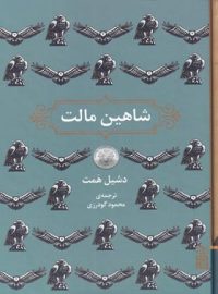 شاهین مالت - اثر داشیل همت - انتشارات برج