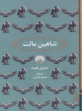 شاهین مالت - اثر داشیل همت - انتشارات برج