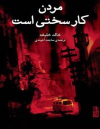مردن کار سختی است - اثر خالد خلیفه - انتشارات برج