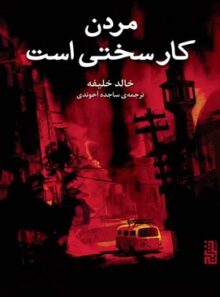 مردن کار سختی است - اثر خالد خلیفه - انتشارات برج