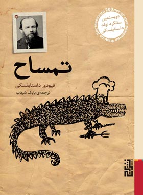 تمساح - فئودور داستایفسکی - انتشارات برج