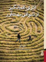 اثری غم انگیز از نبوغی بهت آور