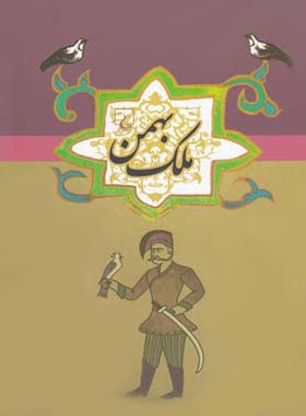 ملک بهمن - اثر ابن فریدون شاه ختایی - انتشارات ققنوس