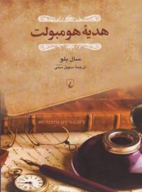 هدیه هومبولت - اثر سال بلو - انتشارات ققنوس