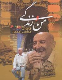 من و زندگی - اثر مرتضی احمدی - انتشارات ققنوس