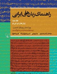 راهنمای زبان های ایرانی 2 - اثر رودیگر اشمیت - انتشارات ققنوس