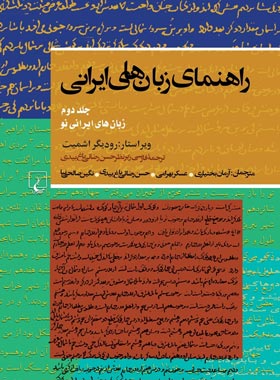راهنمای زبان های ایرانی 2 - اثر رودیگر اشمیت - انتشارات ققنوس