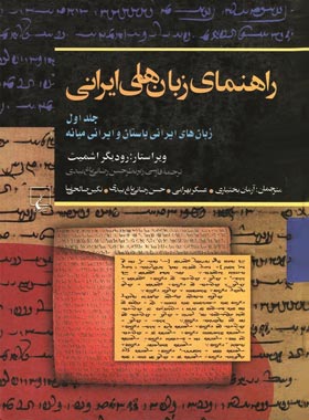 راهنمای زبان های ایرانی 1 - اثر رودیگر اشمیت - انتشارات ققنوس