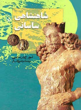 شاهنشاهی ساسانی - اثر تورج دریایی - انتشارات ققنوس
