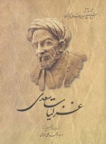 غزلیات سعدی - اثر سعدی، محمد علی فروغی - انتشارات ققنوس