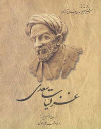 غزلیات سعدی - اثر سعدی، محمد علی فروغی - انتشارات ققنوس