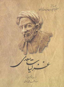 غزلیات سعدی - اثر سعدی، محمد علی فروغی - انتشارات ققنوس
