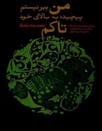 من ببر نیستم پیچیده به بالای خود تاکم - اثر محمدرضا صفدری - انتشارات ققنوس