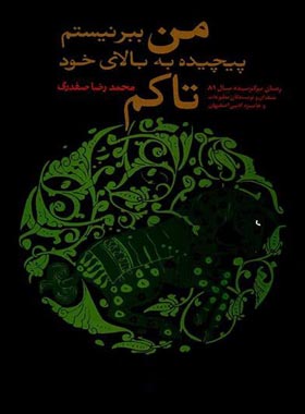 من ببر نیستم پیچیده به بالای خود تاکم - اثر محمدرضا صفدری - انتشارات ققنوس