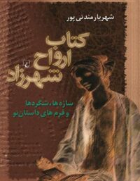 کتاب ارواح شهرزاد - اثر شهریار مندنی پور - انتشارات ققنوس
