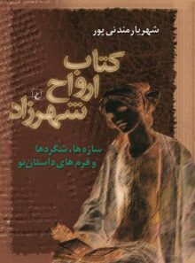کتاب ارواح شهرزاد - اثر شهریار مندنی پور - انتشارات ققنوس
