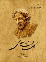 گلستان سعدی - اثر سعدی، محمد علی فروغی - انتشارات ققنوس