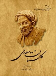 گلستان سعدی - اثر سعدی، محمد علی فروغی - انتشارات ققنوس