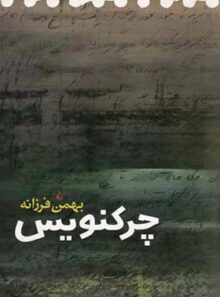 چرکنویس - اثر بهمن فرزانه - انتشارات ققنوس