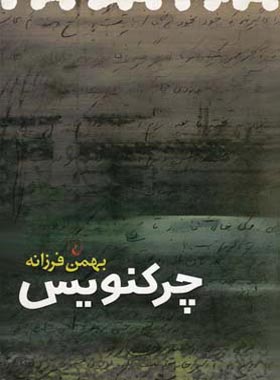 چرکنویس - اثر بهمن فرزانه - انتشارات ققنوس