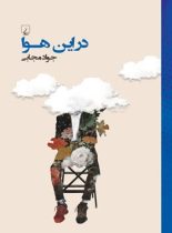 در این هوا - اثر جواد مجابی - انتشارات ققنوس