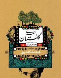 گلستان سعدی - اثر سعدی و هوشنگ گلشیری - انتشارات ققنوس