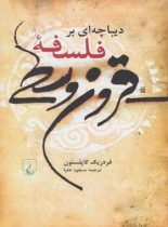 دیباچه ای بر فلسفه قرون وسطی - اثر فردریک چارلز کاپلستون - انتشارات ققنوس