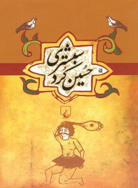 حسین کرد شبستری - انتشارات ققنوس