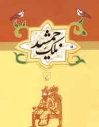 ملک جمشید - اثر محمد علی نقیب الممالک - انتشارات ققنوس