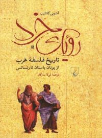 رویای خرد - اثر آنتونی گاتلیب - انتشارات ققنوس