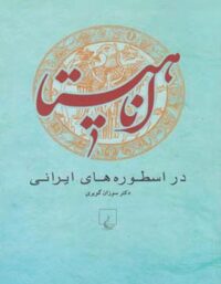 آناهیتا در اسطوره های ایرانی - اثر سوزان گویری - انتشارات ققنوس