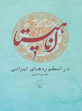 آناهیتا در اسطوره های ایرانی - اثر سوزان گویری - انتشارات ققنوس
