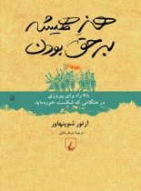 هنر همیشه بر حق بودن - اثر آرتور شوپنهاور - انتشارات ققنوس